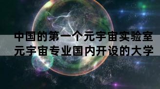 中国的第一个元宇宙实验室 元宇宙专业国内开设的大学